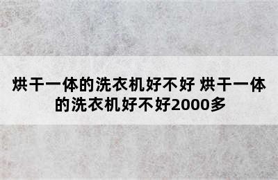 烘干一体的洗衣机好不好 烘干一体的洗衣机好不好2000多